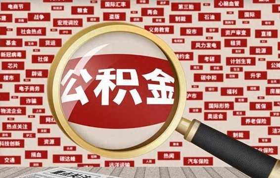 三河房子提取公积金（房子提取公积金需要满足哪些条件）